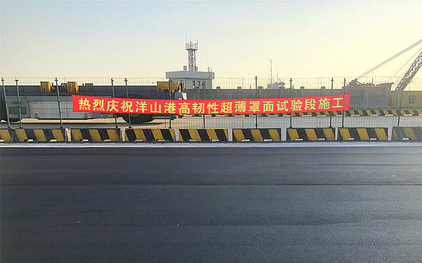 寶利百世路改性瀝青首次亮相洋山深水港！